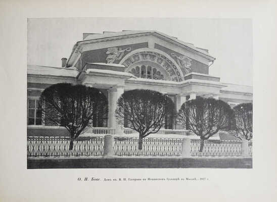 Грабарь И. История русского искусства. Т. 1. История архитектуры. До-Петровская эпоха. М., [1910].